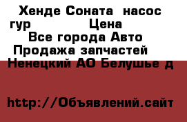 Хенде Соната5 насос гур G4JP 2,0 › Цена ­ 3 000 - Все города Авто » Продажа запчастей   . Ненецкий АО,Белушье д.